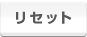 ���Z�b�g