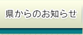 県からのお知らせ