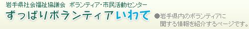 ずっぱりボランティアいわて　岩手県社会福祉協議会　ボランティア・市民活動センター